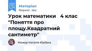 Урок математики   4 клас   "Поняття про площу.Квадратний сантиметр"