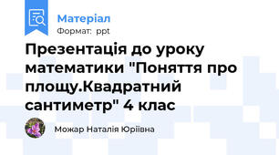 Презентація до уроку математики "Поняття про площу.Квадратний сантиметр" 4 клас
