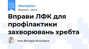 Вправи ЛФК для профілактики захворювань хребта