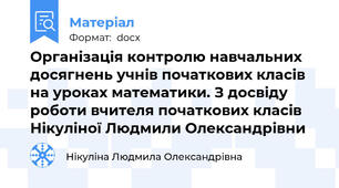 Організація контролю навчальних досягнень учнів початкових класів на уроках математики. З досвіду роботи вчителя початкових класів Нікуліної Людмили Олександрівни