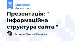 Презентація: " Інформаційна структура сайта "