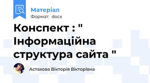 Конспект : " Інформаційна структура сайта "