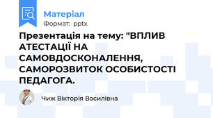 Презентація на тему: "ВПЛИВ АТЕСТАЦІЇ НА САМОВДОСКОНАЛЕННЯ, САМОРОЗВИТОК ОСОБИСТОСТІ ПЕДАГОГА.