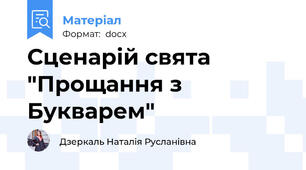 Сценарій свята "Прощання з Букварем"