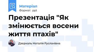 Презентація "Як змінюється восени життя птахів"