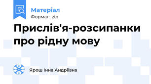 Прислів'я-розсипанки про рідну мову