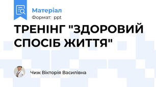 ТРЕНІНГ "ЗДОРОВИЙ СПОСІБ ЖИТТЯ"