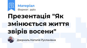 Презентація "Як змінюється життя звірів восени"
