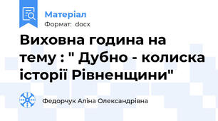 Виховна година на тему : " Дубно - колиска історії Рівненщини"