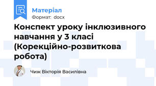 Конспект уроку інклюзивного навчання у 3 класі (Корекційно-розвиткова робота)