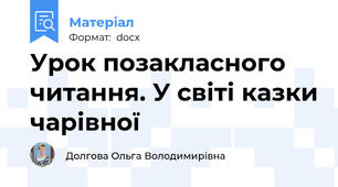 Урок позакласного читання. У світі казки чарівної