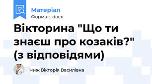 Вікторина "Що ти знаєш про козаків?" (з відповідями)