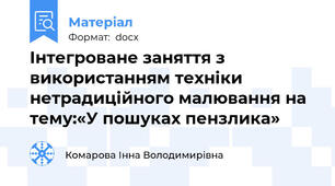 Iнтегроване заняття з використанням техніки нетрадиційного малювання на тему:«У пошуках пензлика»