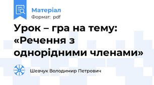 Урок – гра на тему: «Речення з однорідними членами»