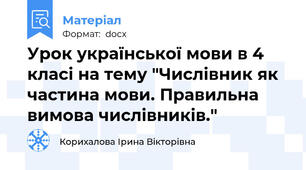 Урок української мови в 4 класі на тему "Числівник як частина мови. Правильна вимова числівників."