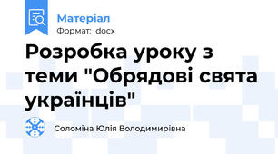 Розробка уроку з теми "Обрядові свята українців"