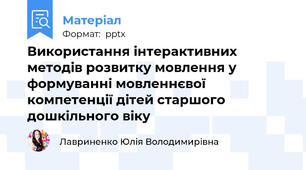 Використання інтерактивних методів розвитку мовлення у формуванні мовленнєвої компетенції дітей старшого дошкільного віку