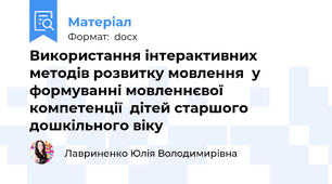 Використання інтерактивних методів розвитку мовлення  у формуванні мовленнєвої компетенції  дітей старшого дошкільного віку