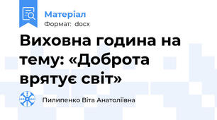 Виховна година на тему: «Доброта врятує світ»