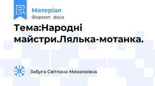 Тема:Народні майстри.Лялька-мотанка.