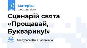 Сценарій свята «Прощавай, Букварику!»