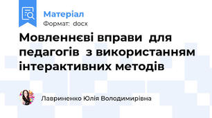 Мовленнєві вправи  для педагогів  з використанням інтерактивних методів