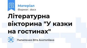 Літературна вікторина "У казки на гостинах"