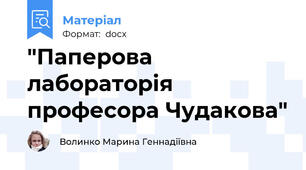 "Паперова лабораторія професора Чудакова"