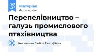 Перепелівництво – галузь промислового птахівництва