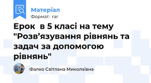Eрок  в 5 класі на тему "Розв’язування рівнянь та задач за допомогою рівнянь"