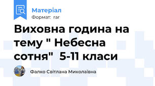 Виховна година на тему " Небесна сотня"  5-11 класи