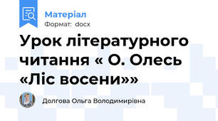 Урок літературного читання « О. Олесь «Ліс восени»»