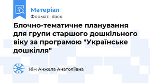 Блочно-тематичне планування для групи старшого дошкільного віку за програмою "Українське дошкілля"