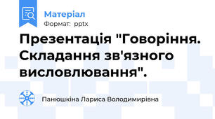 Презентація "Говоріння. Складання зв'язного висловлювання".