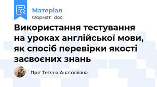 Використання тестування на уроках англійської мови, як спосіб перевірки якості засвоєних знань