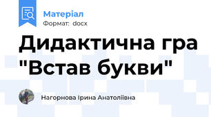 Дидактична гра "Встав букви"