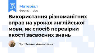 Використання різноманітних вправ на уроках англійської мови, як спосіб перевірки якості засвоєних знань