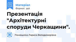 Презентація "Архітектурні споруди Черкащини".