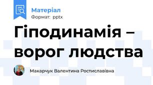 Гіподинамія – ворог людства