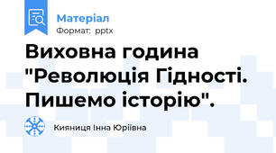 Виховна година "Революція Гідності. Пишемо історію".