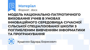 МОДЕЛЬ НАЦІОНАЛЬНО-ПАТРІОТИЧНОГО ВИХОВАННЯ УЧНІВ В УМОВАХ ІННОВАЦІЙНОГО СЕРЕДОВИЩА СУЧАСНОЇ СІЛЬСЬКОЇ СПЕЦІАЛІЗОВАНОЇ ШКОЛИ З ПОГЛИБЛЕНИМ ВИВЧЕННЯМ ІНФОРМАТИКИ ТА ПРОГРАМУВАННЯ