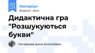 Дидактична гра "Розшукуються букви"
