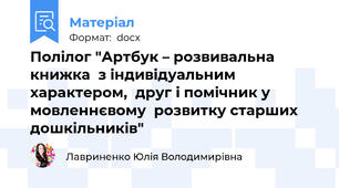 Полілог "Артбук – розвивальна книжка  з індивідуальним характером,  друг і помічник у мовленнєвому  розвитку старших дошкільників"