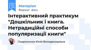 Інтерактивний практикум "Дошкільник і книга. Нетрадиційні способи  популяризації книги"