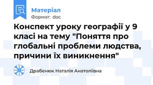 Конспект уроку географії у 9 класі на тему "Поняття про глобальні проблеми людства, причини їх виникнення"