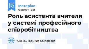 Роль асистента вчителя у системі професійного співробітництва