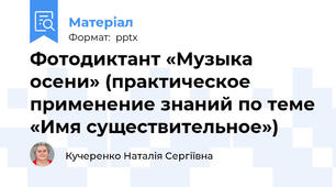 Фотодиктант «Музыка осени» (практическое применение знаний по теме «Имя существительное»)