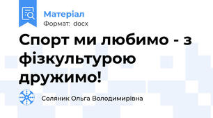 Спорт ми любимо - з фізкультурою дружимо!