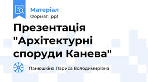 Презентація "Архітектурні споруди Канева"