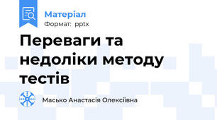 Переваги та недоліки методу тестів